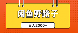 闲鱼野路子引流创业粉，日引50+单日变现四位数-KJ分享
