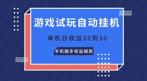 游戏试玩,无需养机,单机日收益20到30,手机越多收益越高-KJ分享