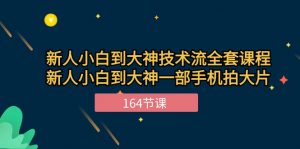 新手小白到大神-技术流全套课程，新人小白到大神一部手机拍大片-164节课-KJ分享