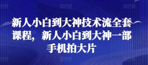 新人小白到大神技术流全套课程，新人小白到大神一部手机拍大片-KJ分享