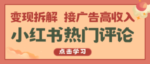 小红书热门评论,变现拆解,接广告高收入-KJ分享
