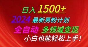 2024最新男粉计划，全自动多领域变现，小白也能轻松上手-KJ分享