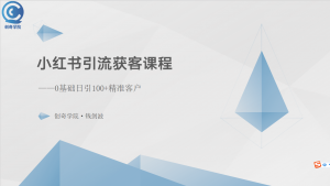小红书引流获客课程：0基础日引100+精准客户-KJ分享