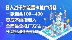 秒返佣金日入过千的流量卡代理项目，平均推出去一张流量卡佣金150-KJ分享