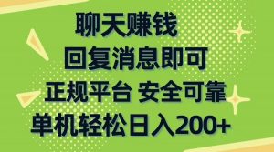聊天赚钱,无门槛稳定,手机商城正规软件,单机轻松日入200+-KJ分享