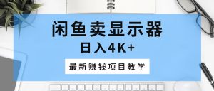 闲鱼卖显示器，日入4K+，最新赚钱项目教学-KJ分享