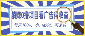 躺赚零撸项目，看广告赚红包，零门槛提现，秒到账，单机每日100+-KJ分享