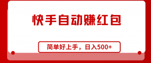 快手全自动赚红包,无脑操作,日入1000+-KJ分享