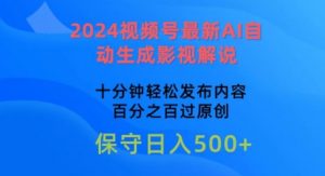 2024视频号最新AI自动生成影视解说,十分钟轻松发布内容,百分之百过原创-KJ分享