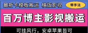 百万博主影视搬运技术,卡模板搬运、可挂风行,安卓苹果都可以-KJ分享