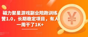 磁力聚星游戏副业陪跑训练营1.0,长期稳定项目,有人一周干了1K+-KJ分享