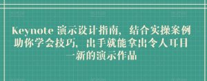 Keynote 演示设计指南,结合实操案例助你学会技巧,出手就能拿出令人耳目一新的演示作品-KJ分享
