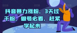 抖音暴力涨粉,3天过千粉,做号必看,赶紧学起来-KJ分享