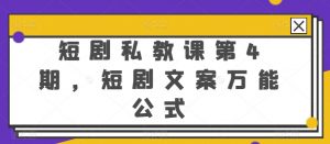 短剧私教课第4期,短剧文案万能公式-KJ分享