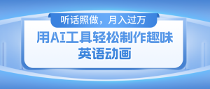 用AI工具轻松制作火柴人英语动画,小白也能月入过万-KJ分享