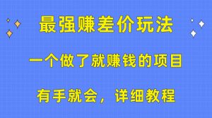 一个做了就赚钱的项目，最强赚差价玩法，有手就会，详细教程-KJ分享