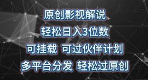 原创影视解说，轻松日入3位数，可挂载，可过伙伴计划，多平台分发轻松过原创-KJ分享