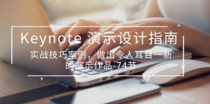 Keynote演示设计指南,实战技巧案例,做出令人耳目一新的演示作品(74节)-KJ分享
