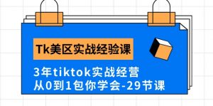 Tk美区实战经验课程分享,3年tiktok实战经营,从0到1包你学会(29节课)-KJ分享