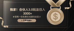 游戏合伙人3.0，日入3000+，无限扩大的蓝海项目-KJ分享