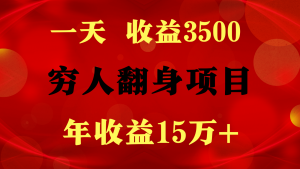 闷声发财的项目,一天收益3500+, 想赚钱必须要打破常规-KJ分享