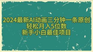 2024最新AI动画三分钟一条原创，轻松月入5位数，新手小白最佳项目-KJ分享