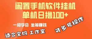 一部闲置安卓手机,靠挂机软件日撸100+可放大多号操作-KJ分享