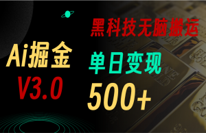 5月最新Ai掘金3.0!用好3个黑科技,复制粘贴轻松矩阵,单号日赚500+-KJ分享