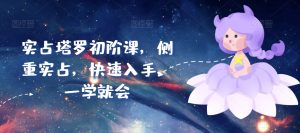 实占塔罗初阶课,侧重实占,快速入手,一学就会-KJ分享