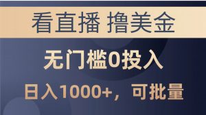 最新看直播撸美金项目，无门槛0投入，单日可达1000+，可批量复制-KJ分享