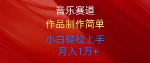 音乐赛道玩法纯原创，所有平台可以发布，小白轻松上手-KJ分享