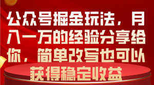 公众号掘金玩法,月入一万的经验分享给你,简单改写也可以获得稳定收益-KJ分享