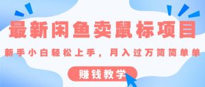 最新闲鱼卖鼠标项目,新手小白轻松上手，月入过万简简单单的赚钱教学-KJ分享