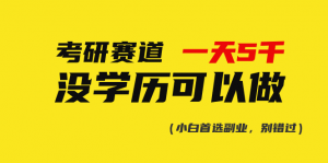考研赛道一天5000+,没有学历可以做!-KJ分享