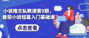 小说推文私教课第9期，番茄小说短篇入门基础课-KJ分享