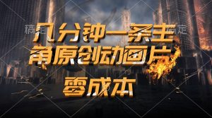 通过AI 制作主角原创动画片，几分钟一条原创视频，日入2000+-KJ分享