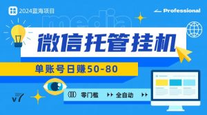 微信托管挂机,无门槛零投资,有手机就能做!-KJ分享
