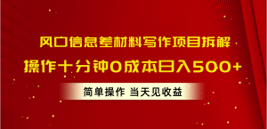 风口信息差材料写作项目拆解,操作十分钟0成本日入500+,简单操作当天…-KJ分享