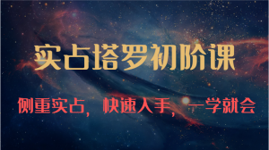 实占塔罗初阶课:独特的牌意解读学习结构,侧重实占,快速入手,一学就会(47节)-KJ分享