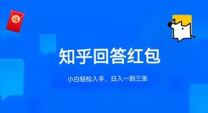 知乎答题红包项目最新玩法,单个回答5-30元,不限答题数量,可多号操作-KJ分享