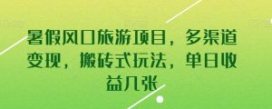 暑假风口旅游项目，多渠道变现，搬砖式玩法，单日收益几张-KJ分享