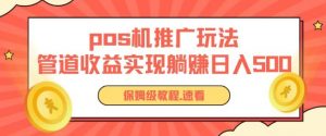 pos机推广0成本无限躺赚玩法实现管道收益日入几张-KJ分享