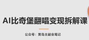 AI比奇堡翻唱变现拆解课,玩法无私拆解给你-KJ分享