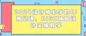 2024设计师必学的AI视觉课,AIGC辅助设计实操教学-KJ分享