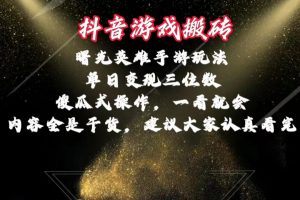 抖音游戏搬砖，曙光英雄独家玩法，单日变现三位数，傻瓜式操作，小白一…-KJ分享