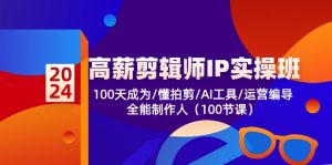 高薪-剪辑师IP实操班-第2期,100天成为懂拍剪/AI工具/运营编导/全能制作人-KJ分享