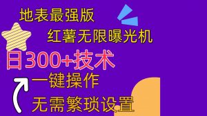 红薯无限曝光机(内附养号助手)-KJ分享