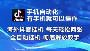 海外抖音挂机,每天轻松两三张,全自动挂机,彻底解放双手!-KJ分享