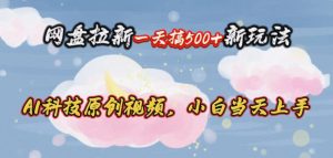 网盘拉新一天搞500新玩法，Ai科技原创视频，小白当天上手-KJ分享