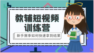教辅短视频训练营-新手赛季如何快速拿到结果（15节课）-KJ分享